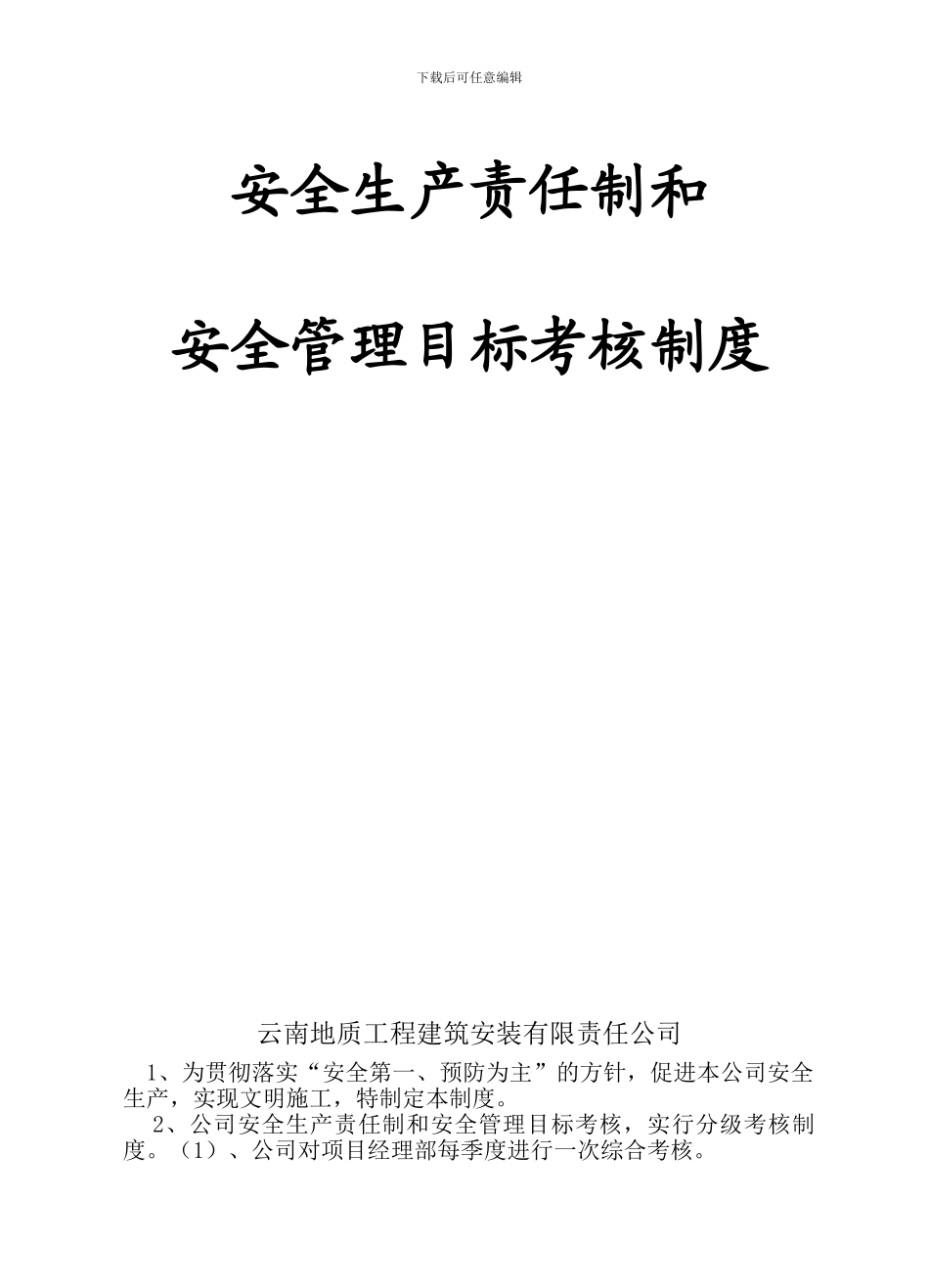 安全生产责任制和安全目标管理考核制度_第1页