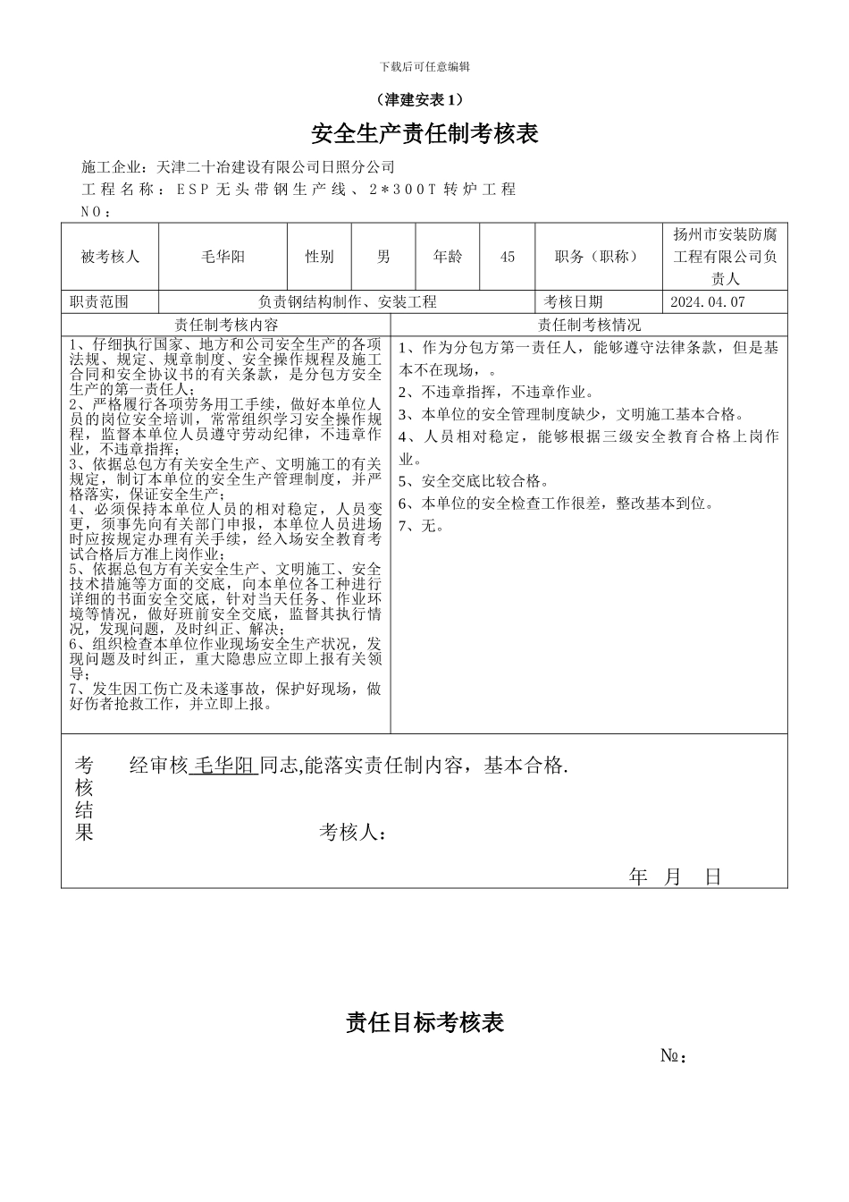 安全生产责任制和责任目标考核表-2._第1页