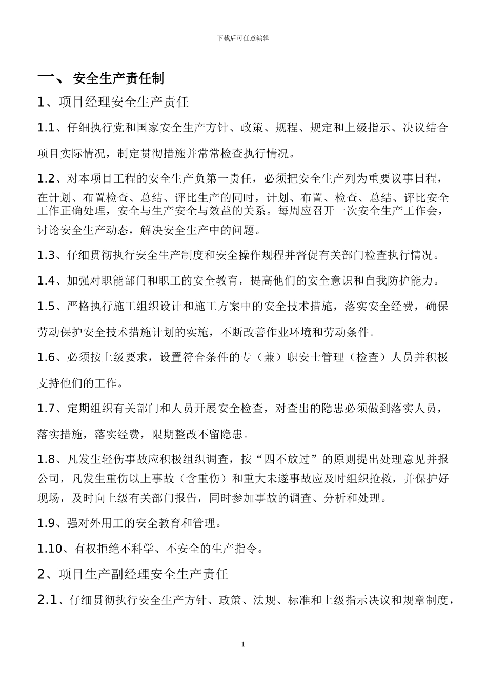 安全生产责任制、管理规章制度_第1页