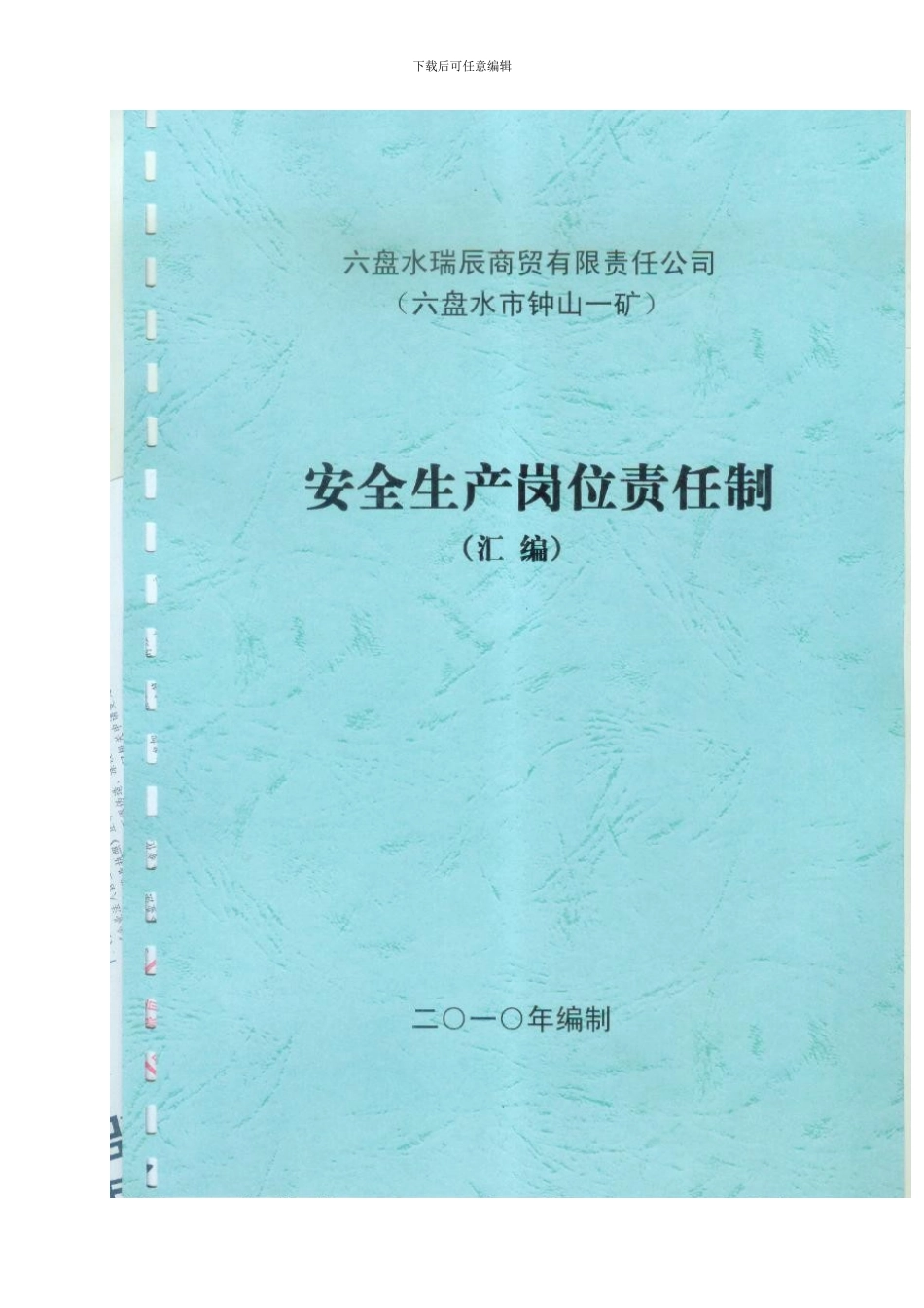 安全生产责任制度汇编._第2页