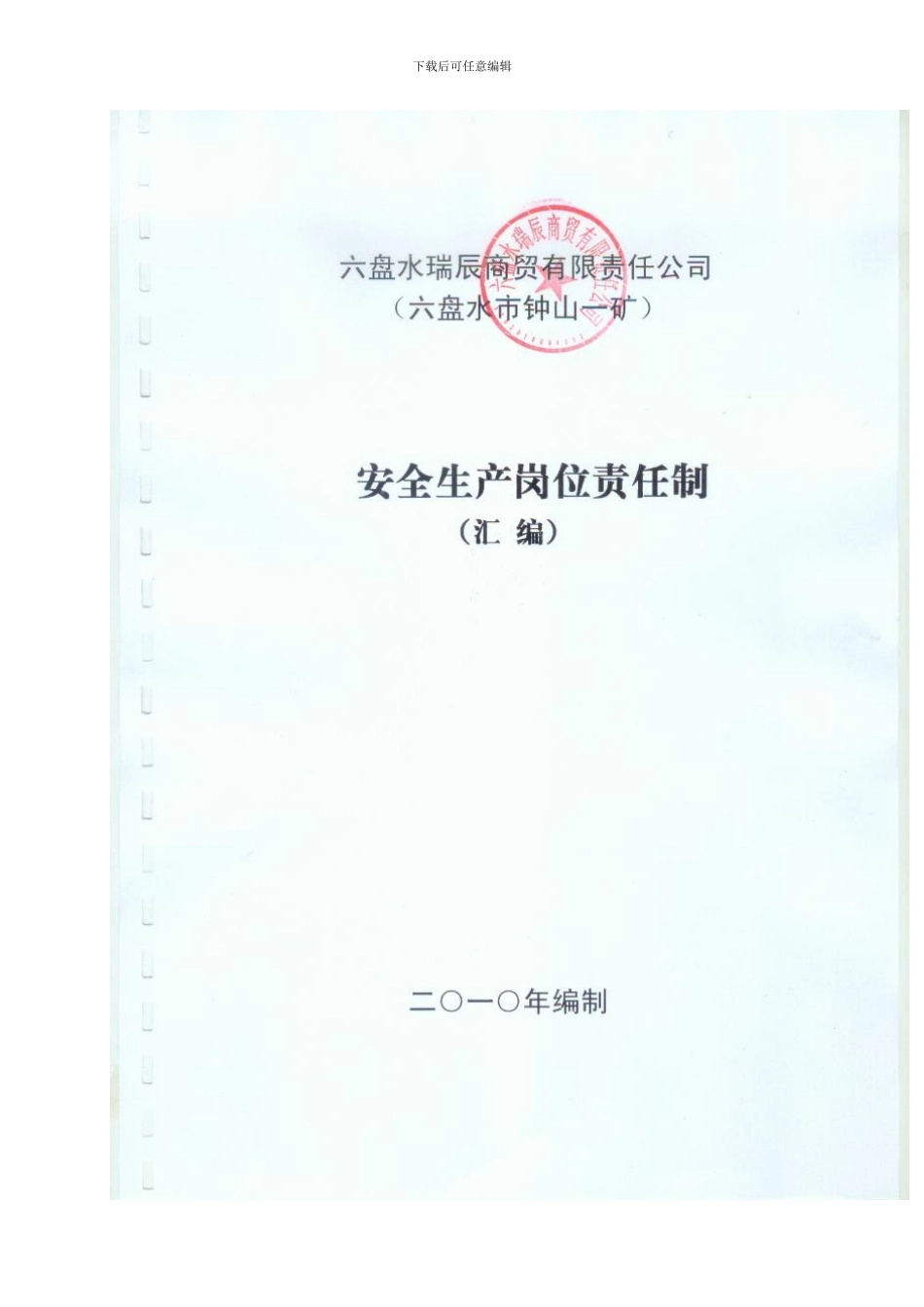 安全生产责任制度汇编._第3页