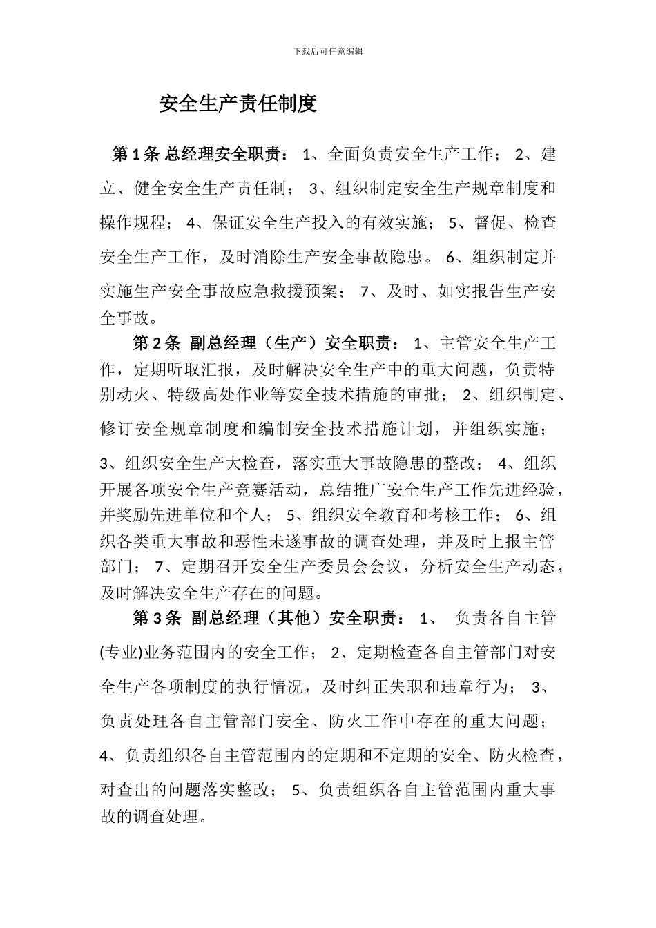 安全生产责任制度第1条-总经理安全职责_第1页