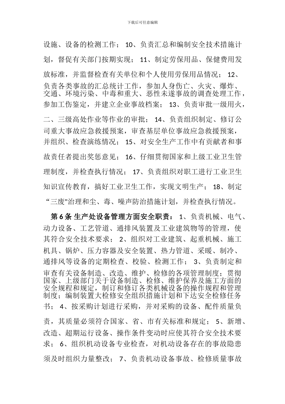 安全生产责任制度第1条-总经理安全职责_第3页