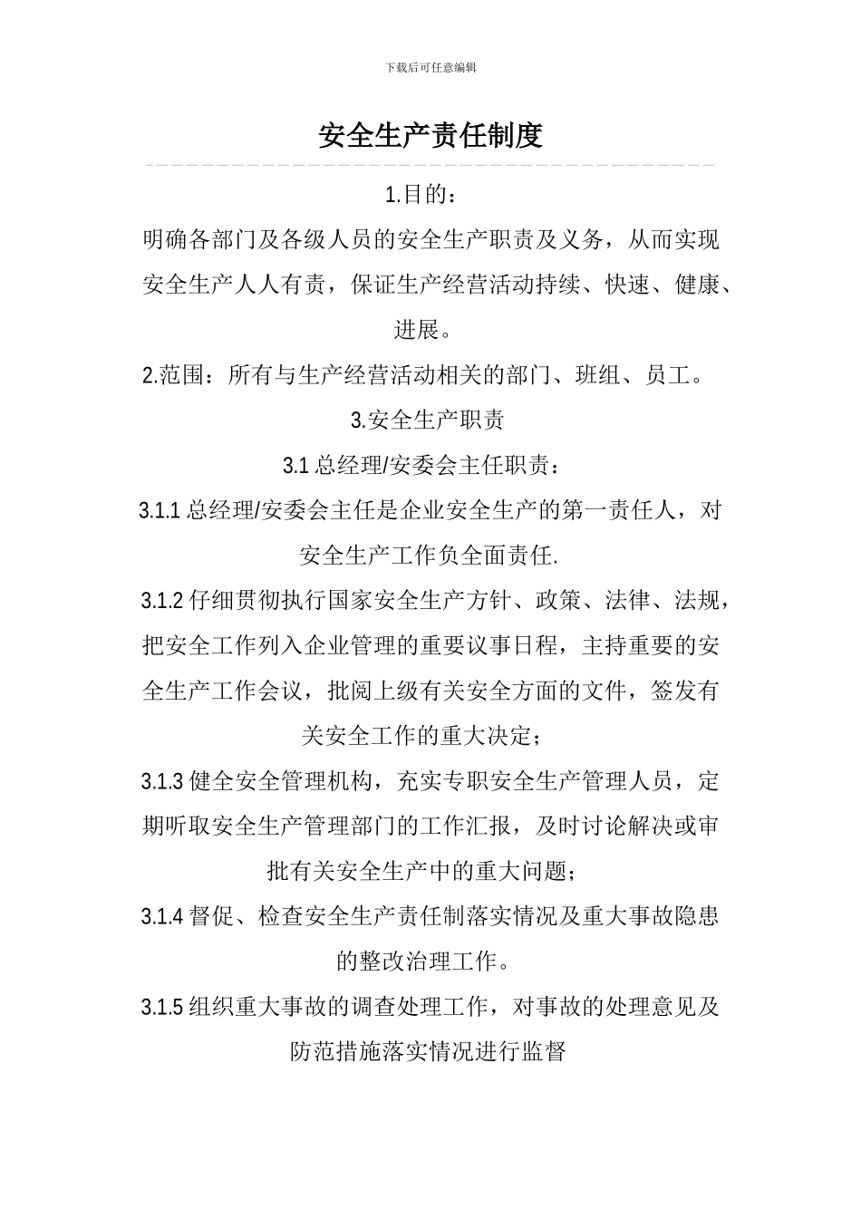 安全生产责任制度范本_第1页