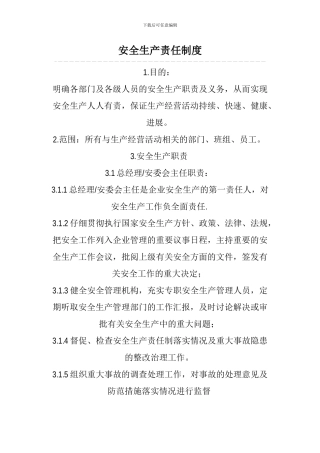安全生产责任制度范本