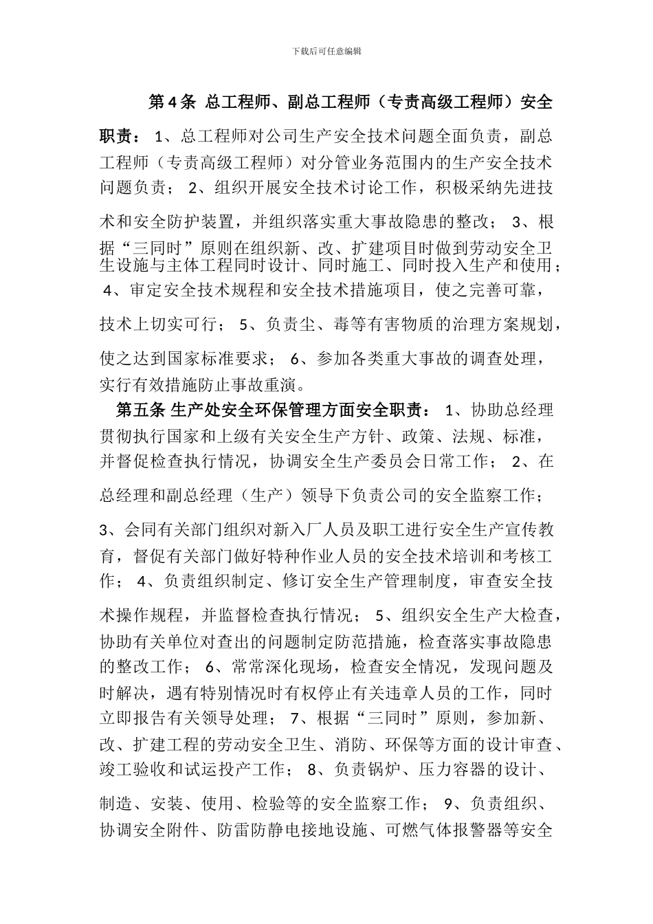 安全生产责任制度第1条-总经理安全职责._第2页