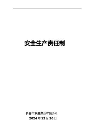 安全生产责任制汇编2024.5.24.