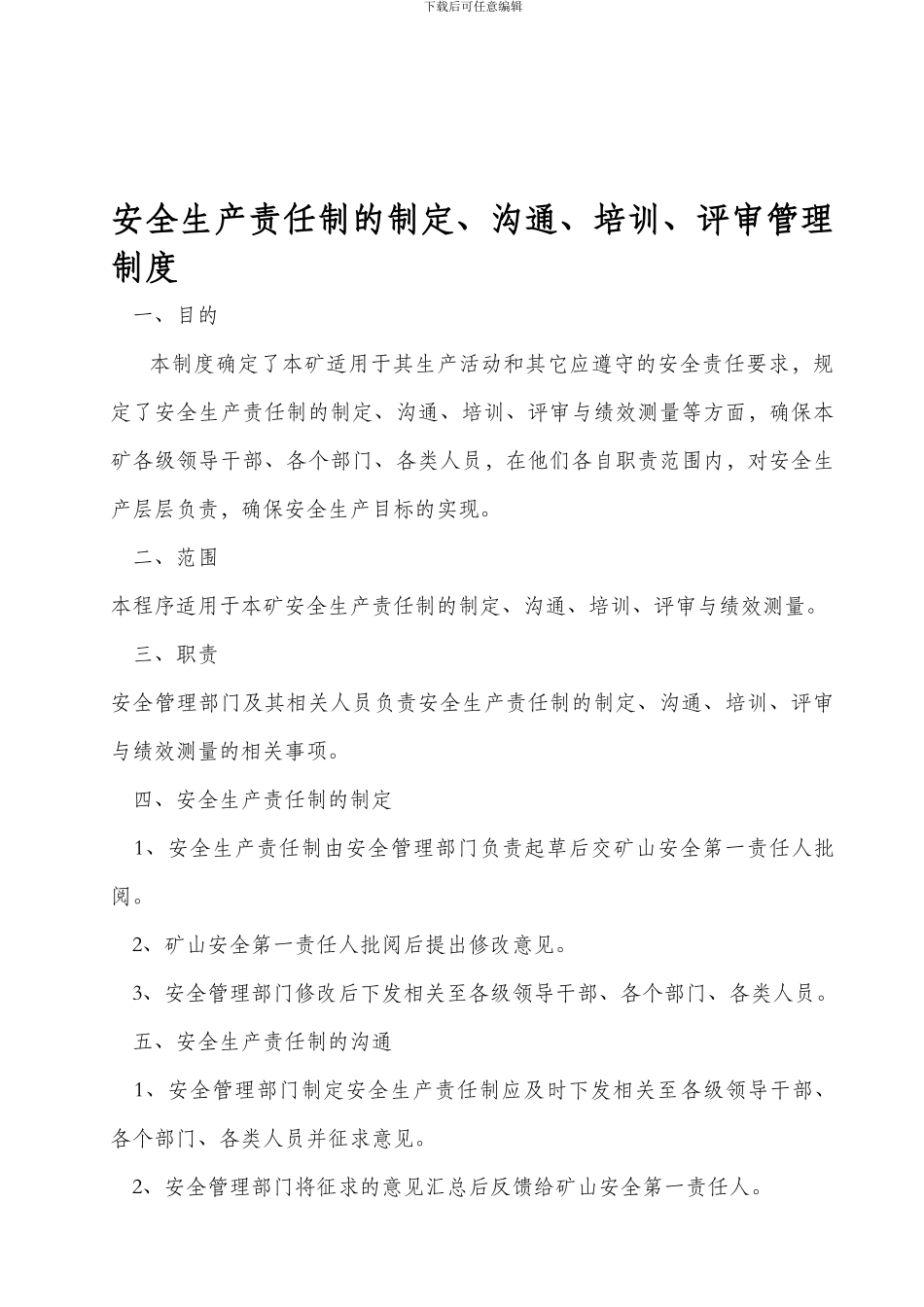 安全生产责任制的制定、沟通、培训、评审管理制度._第1页