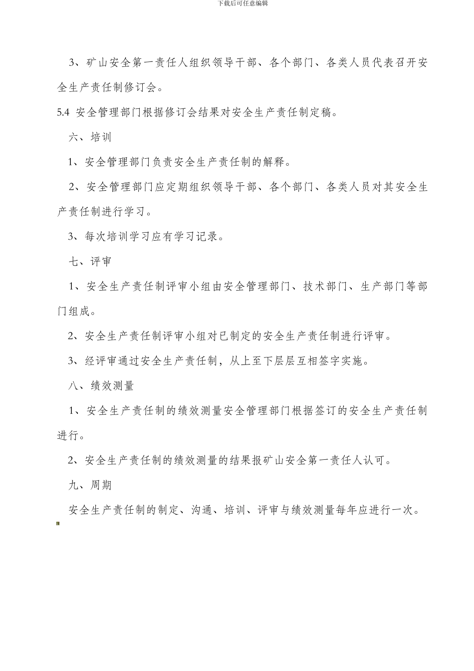 安全生产责任制的制定、沟通、培训、评审管理制度._第2页