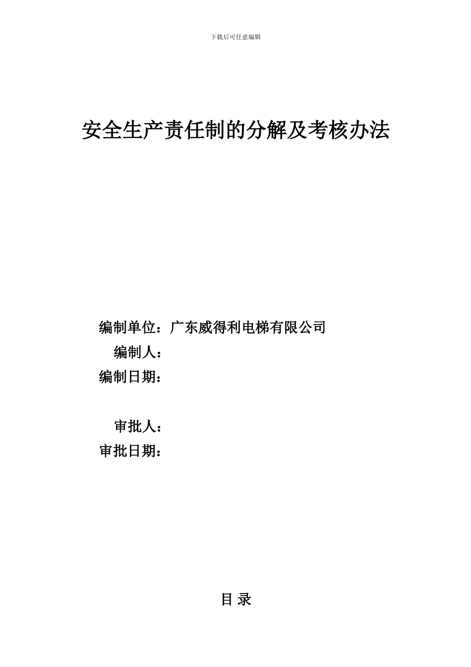 安全生产责任制的分解和考核办法._第1页