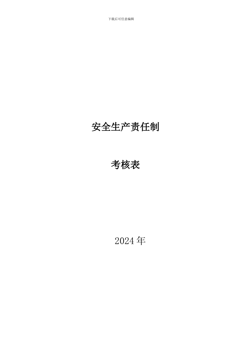 安全生产责任制目标考核表._第1页