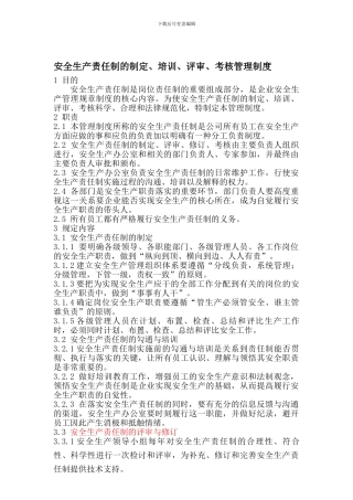 安全生产责任制的制定培训评审考核管理制度