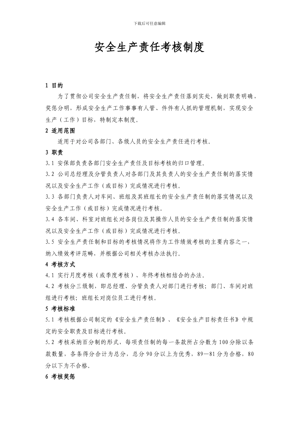 安全生产责任制考核制度_第1页