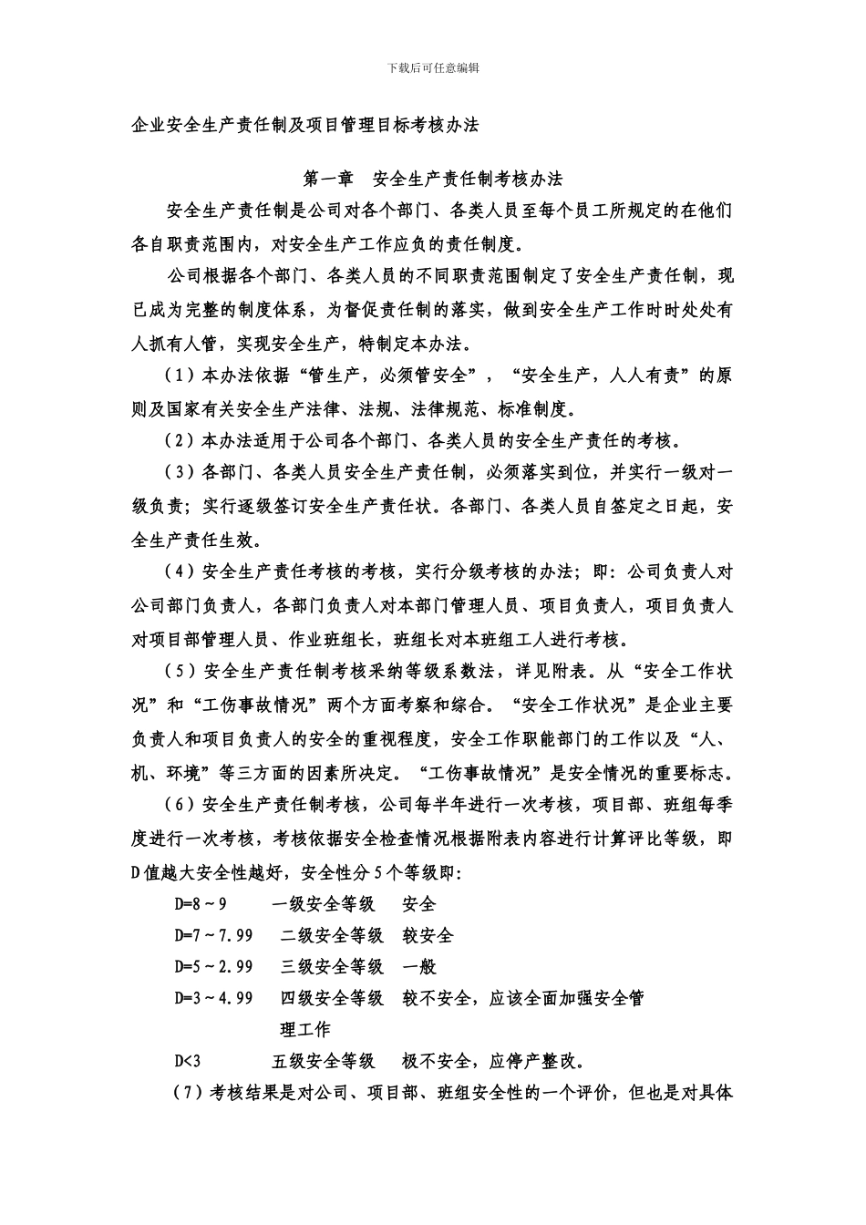 安全生产责任制考核办法._第1页