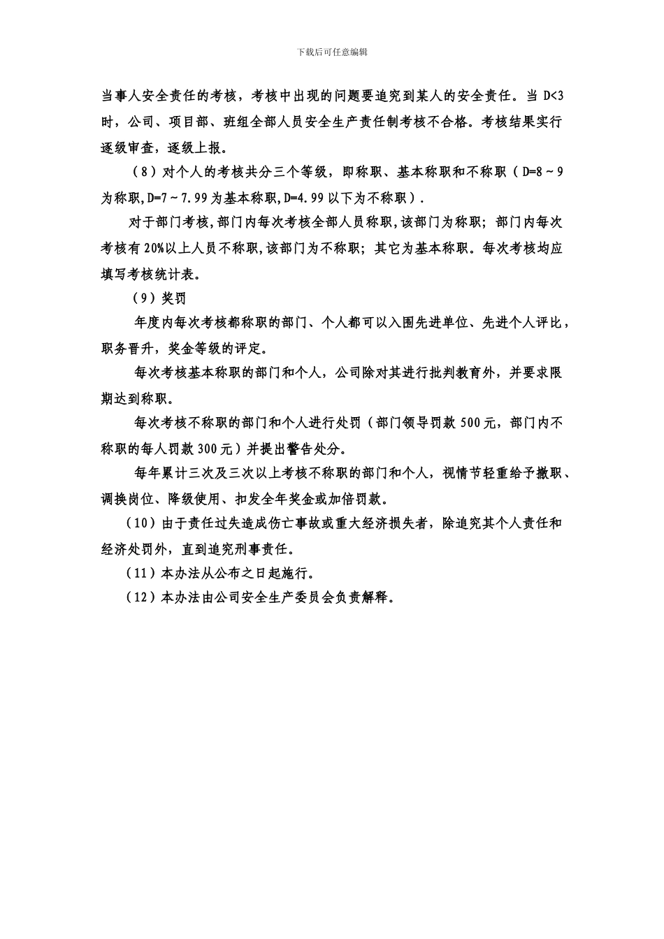 安全生产责任制考核办法._第2页