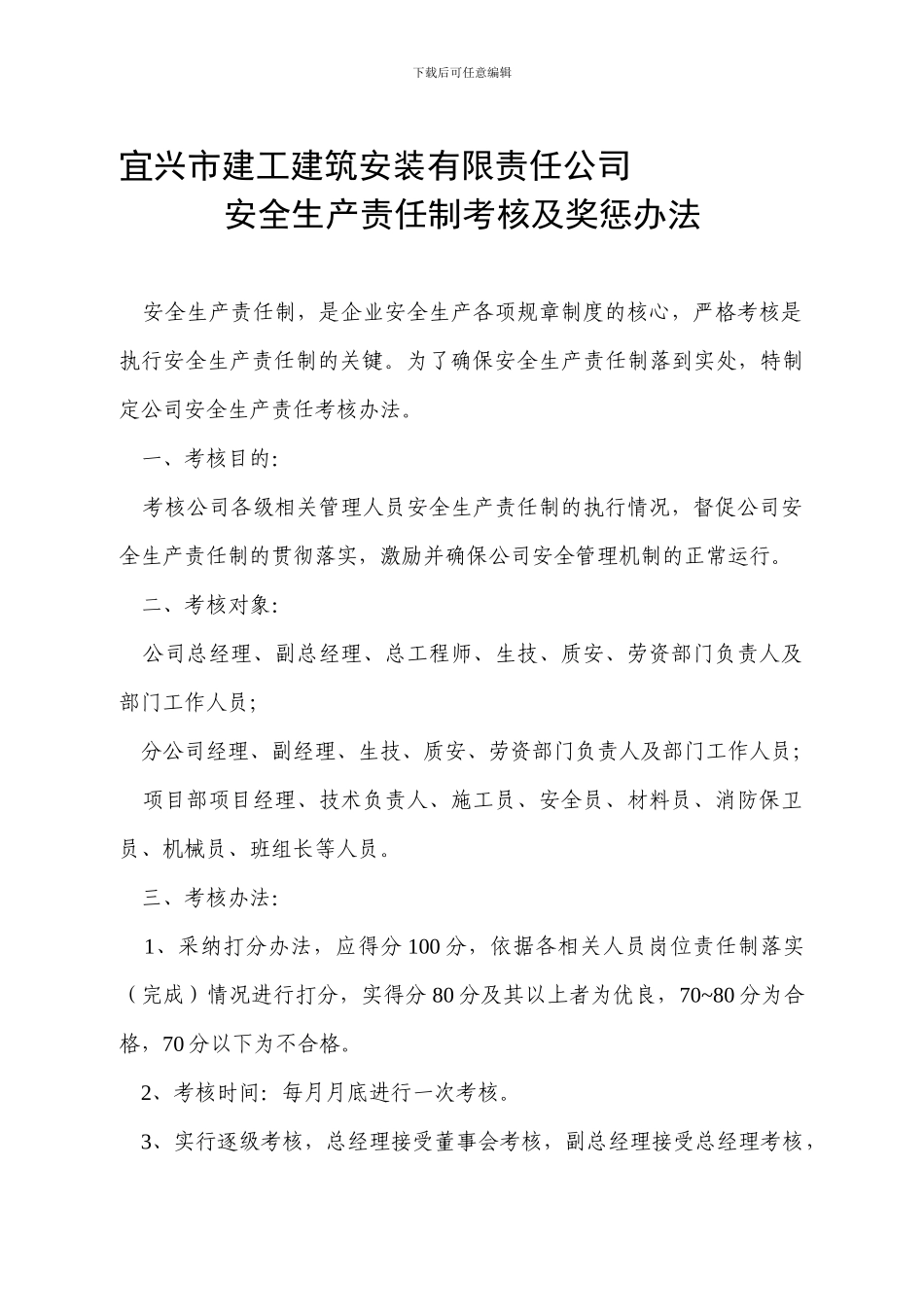 安全生产责任制考核及奖惩办法._第1页