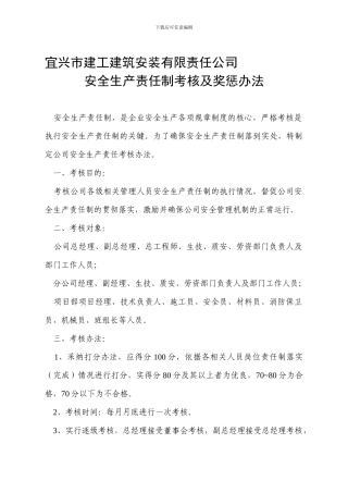 安全生产责任制考核及奖惩办法.