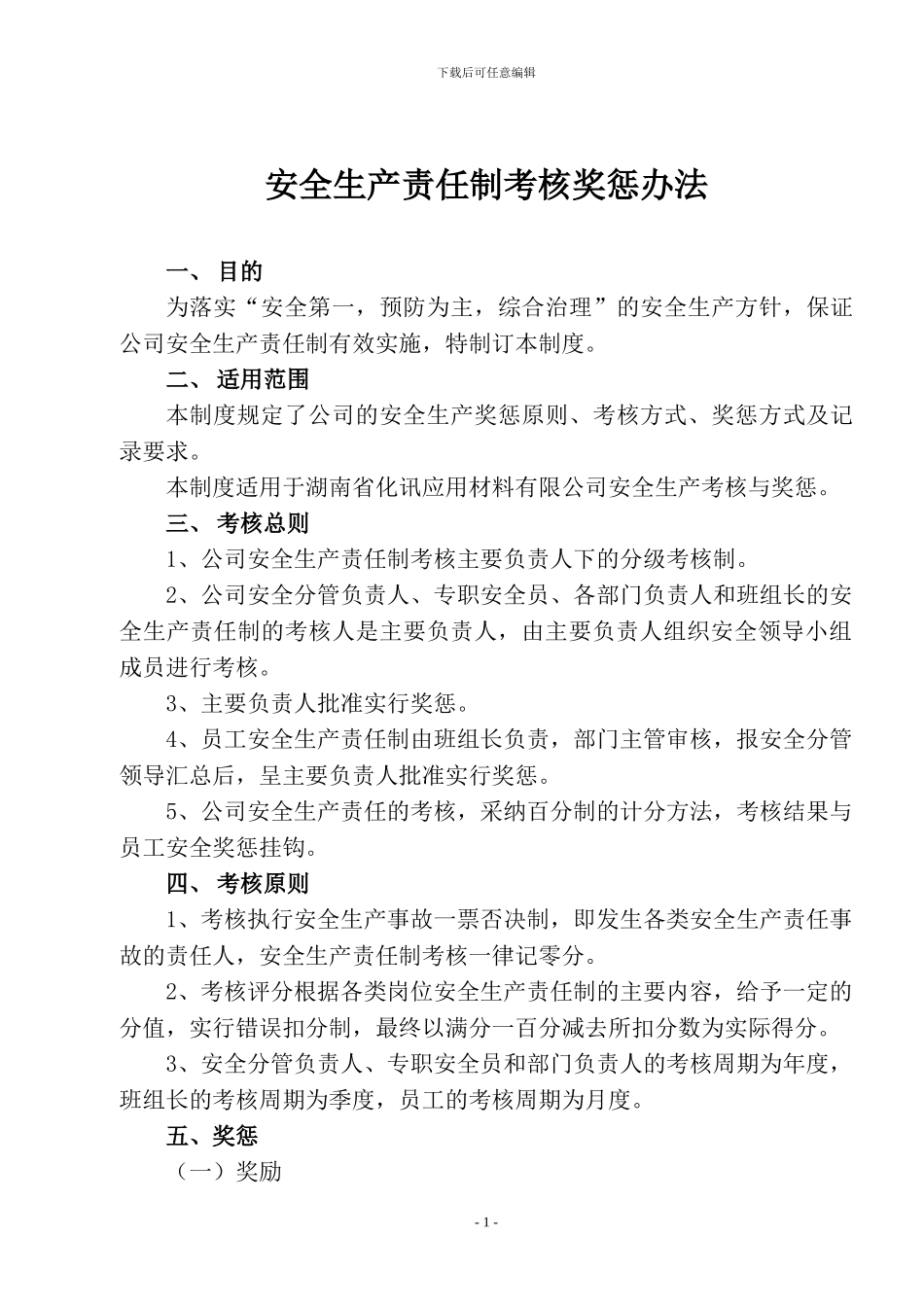 安全生产责任制考核奖惩办法_第1页