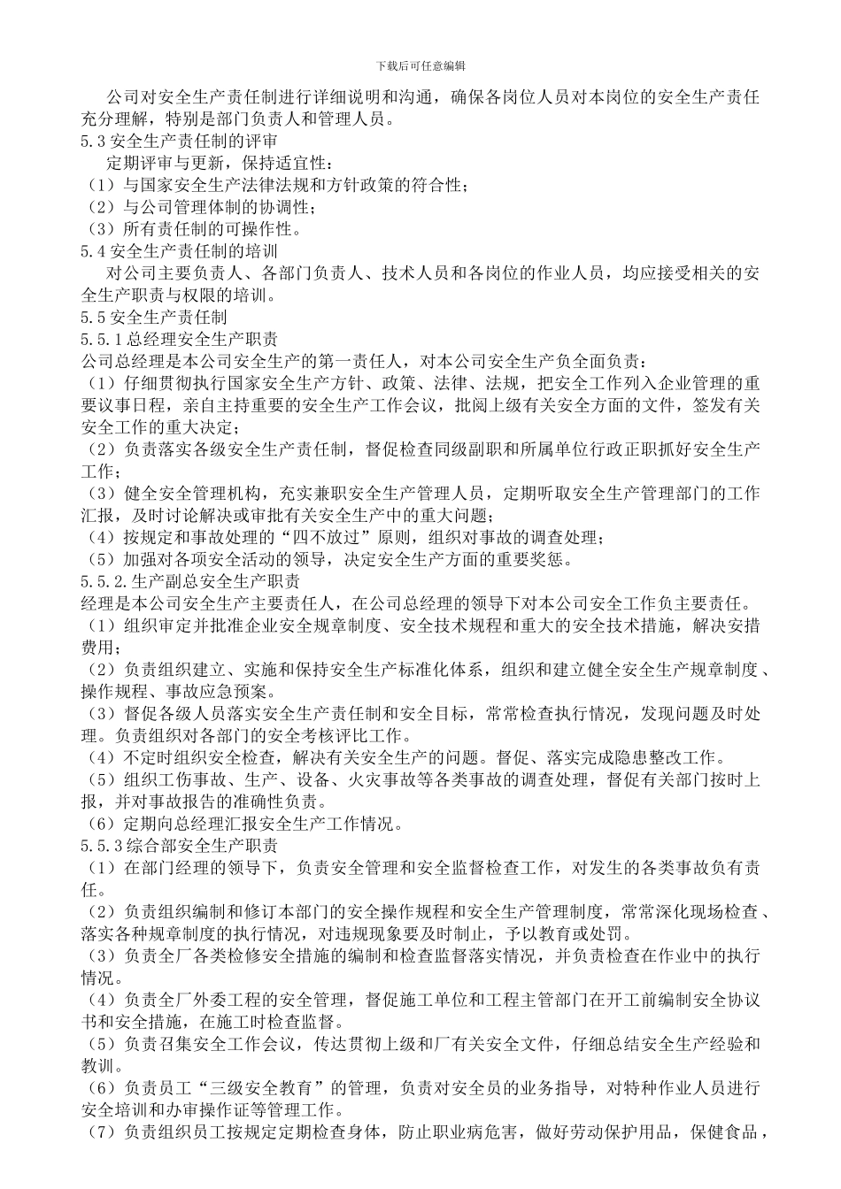 安全生产责任制管理制度._第2页