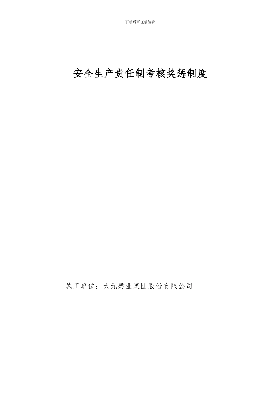安全生产责任制考核奖惩制度_第1页