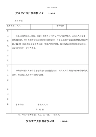安全生产责任制考核记录--------LJA1.