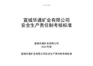 安全生产责任制考核标准