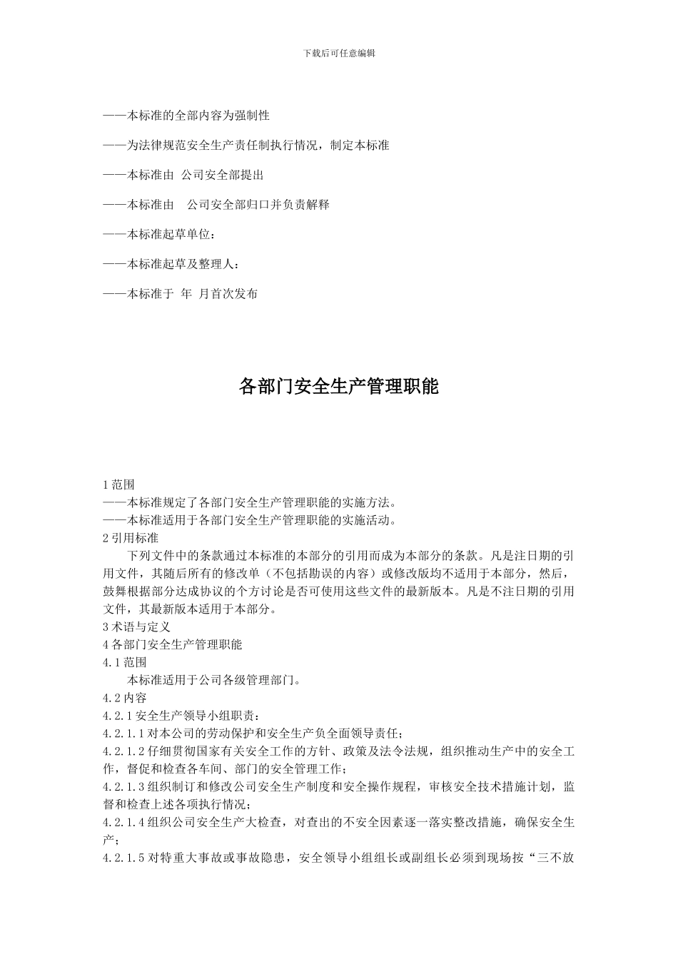 安全生产责任制文件及内容._第2页