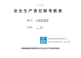 安全生产责任制考核评分表.