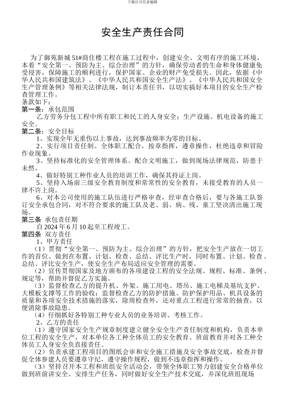 安全生产责任合同_第1页