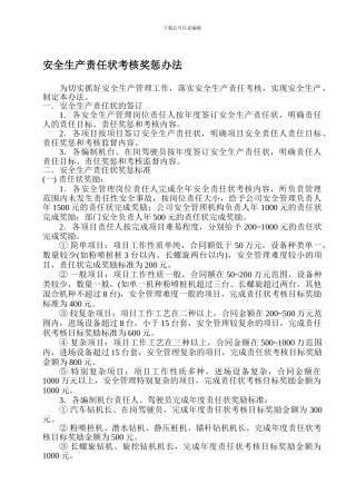 安全生产责任状考核奖惩办法.