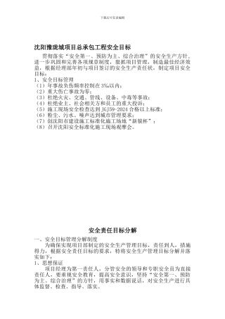 安全生产责任目标分解.