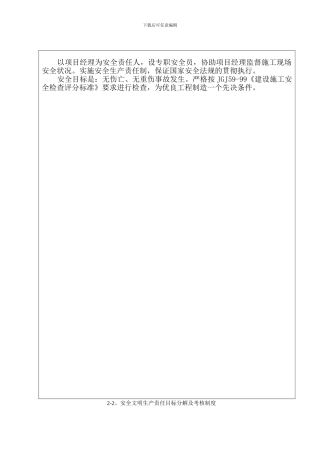 安全生产责任目标制度