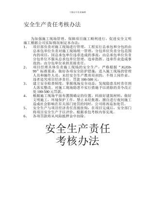 安全生产责任制考核办法1.