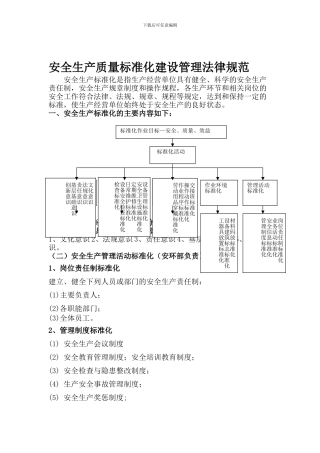 安全生产质量标准化建设管理规范.