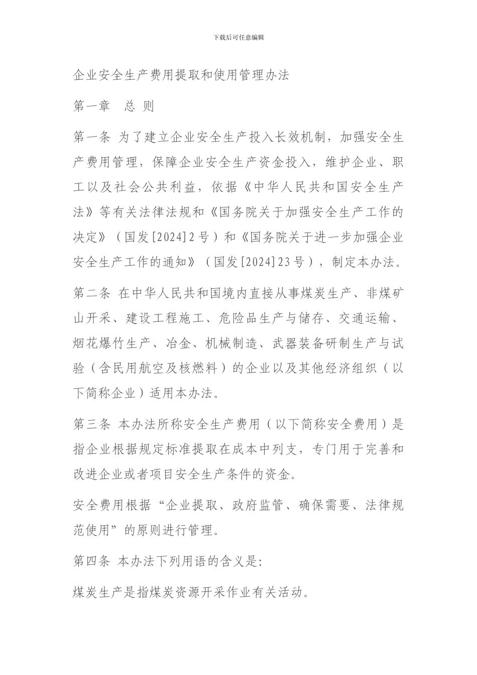 安全生产费(财企16号)._第2页
