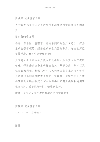 安全生产费(财企16号).