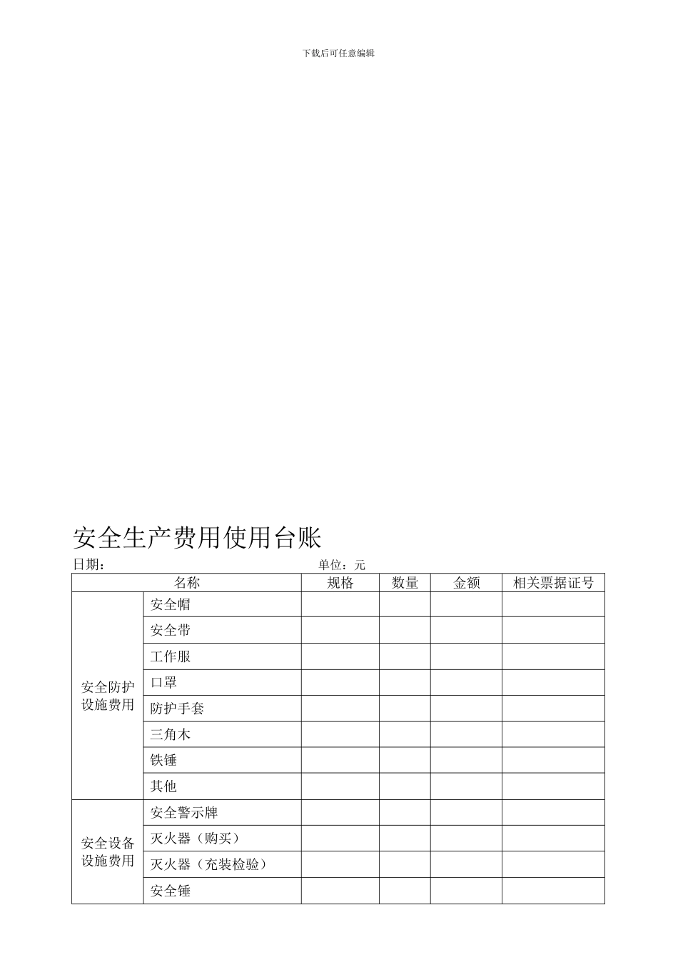 安全生产费用使用台账._第1页