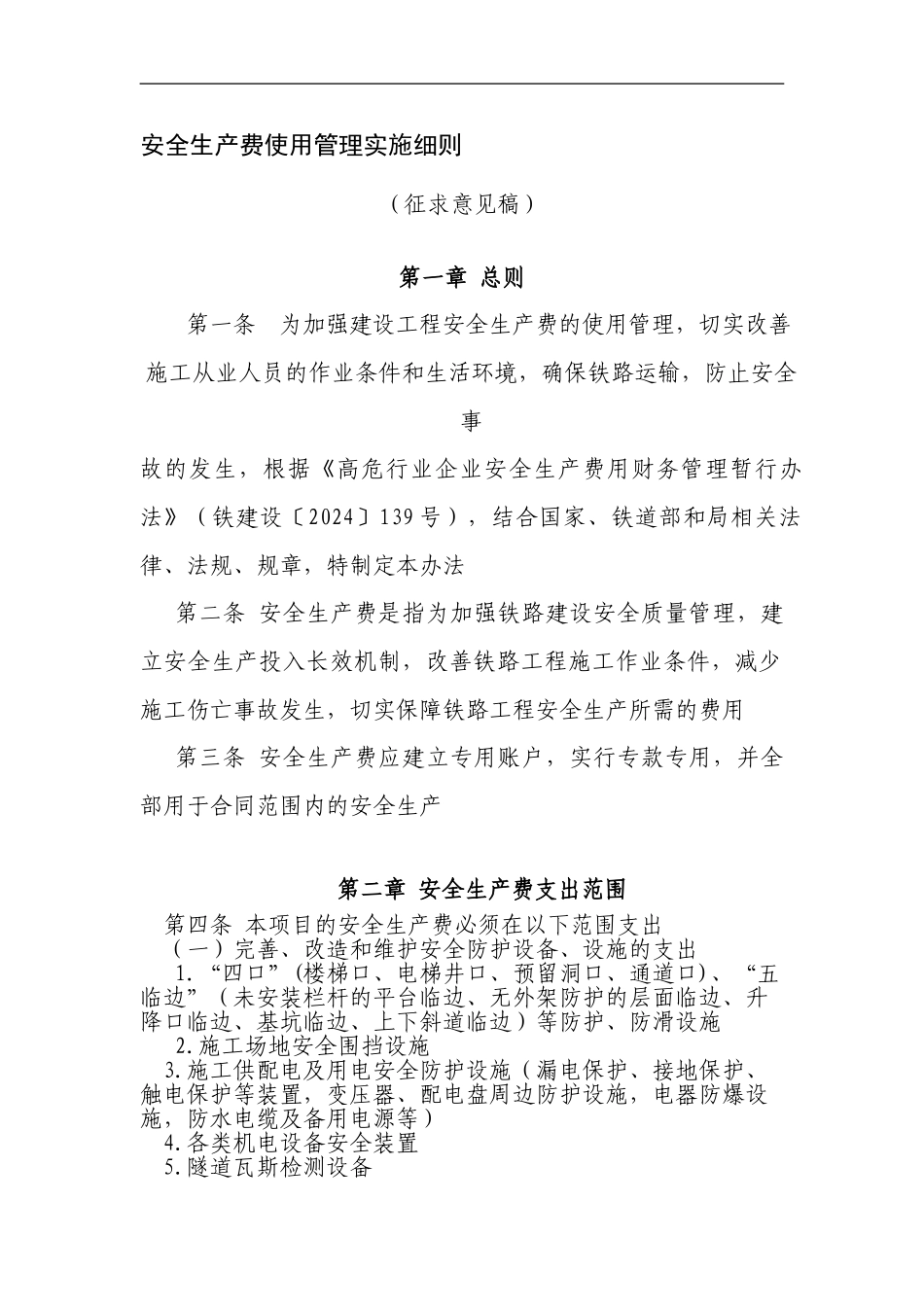 安全生产费使用管理实施细则._第1页