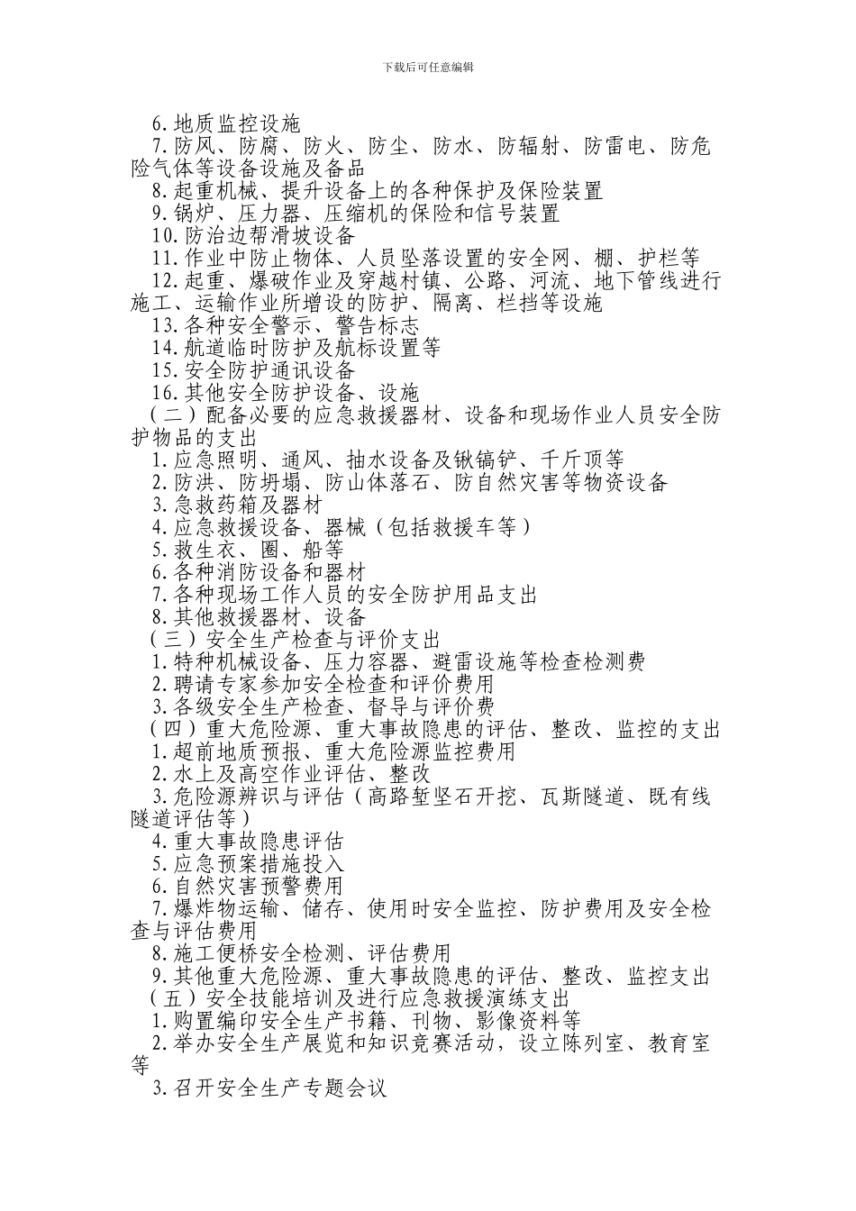 安全生产费使用管理实施细则._第2页