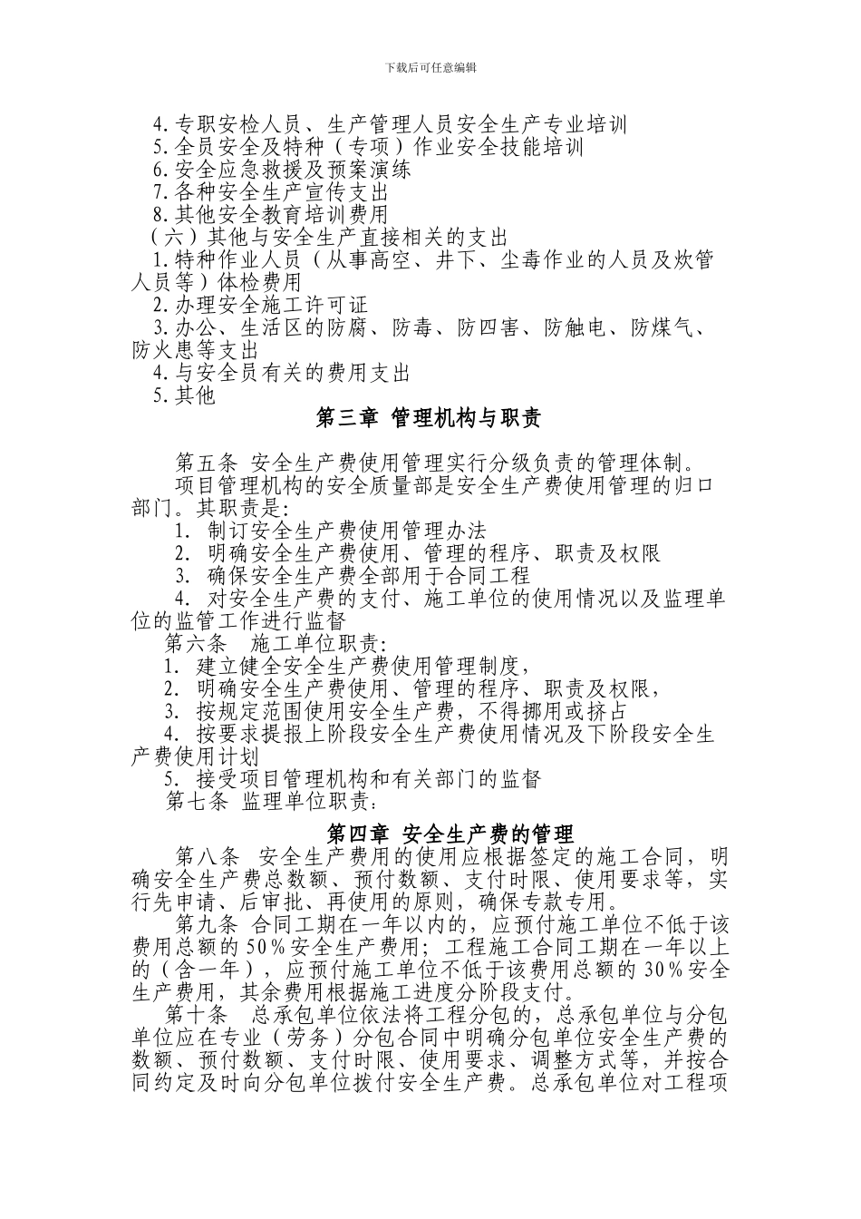安全生产费使用管理实施细则._第3页