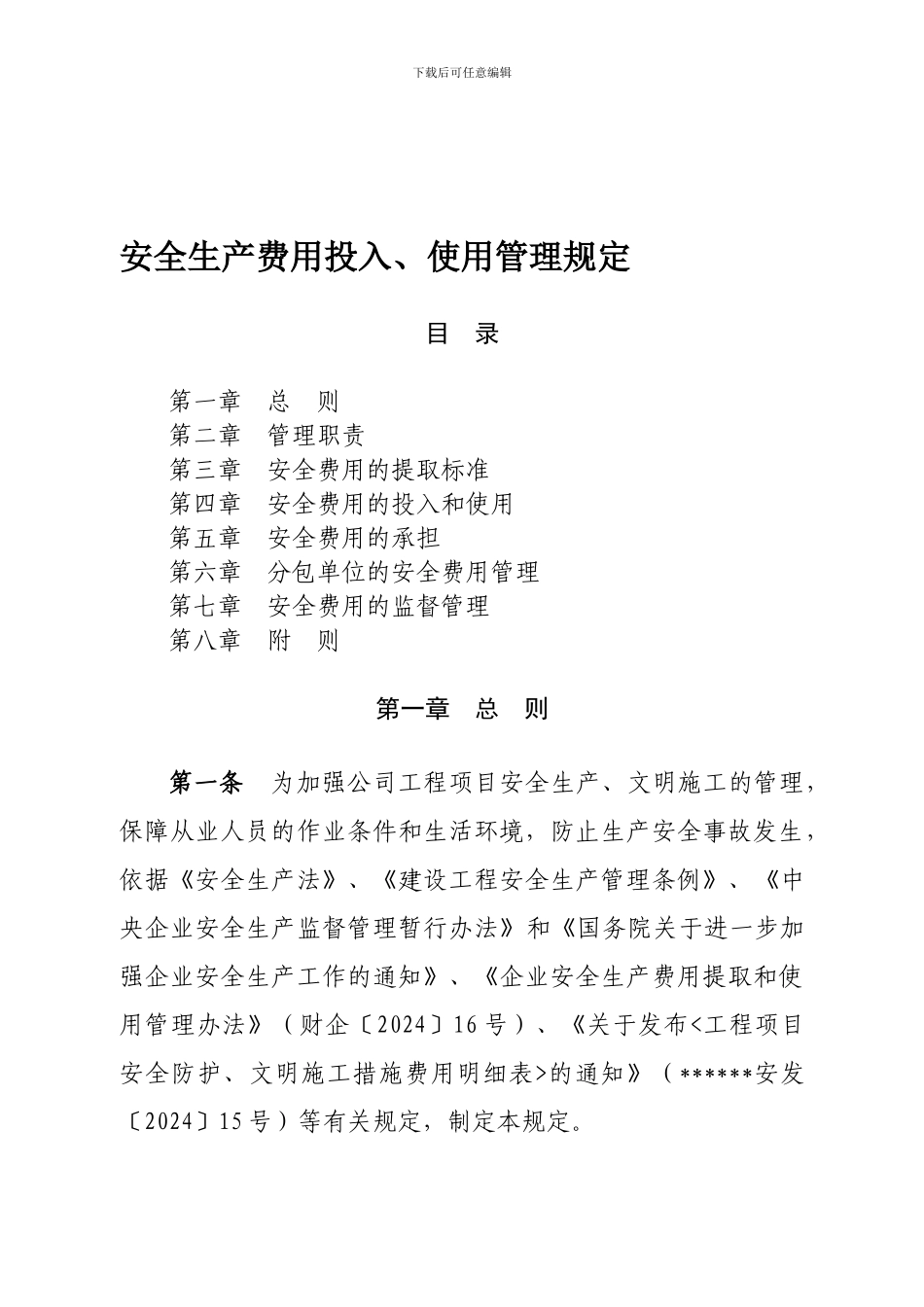安全生产费用投入、使用管理规定._第1页