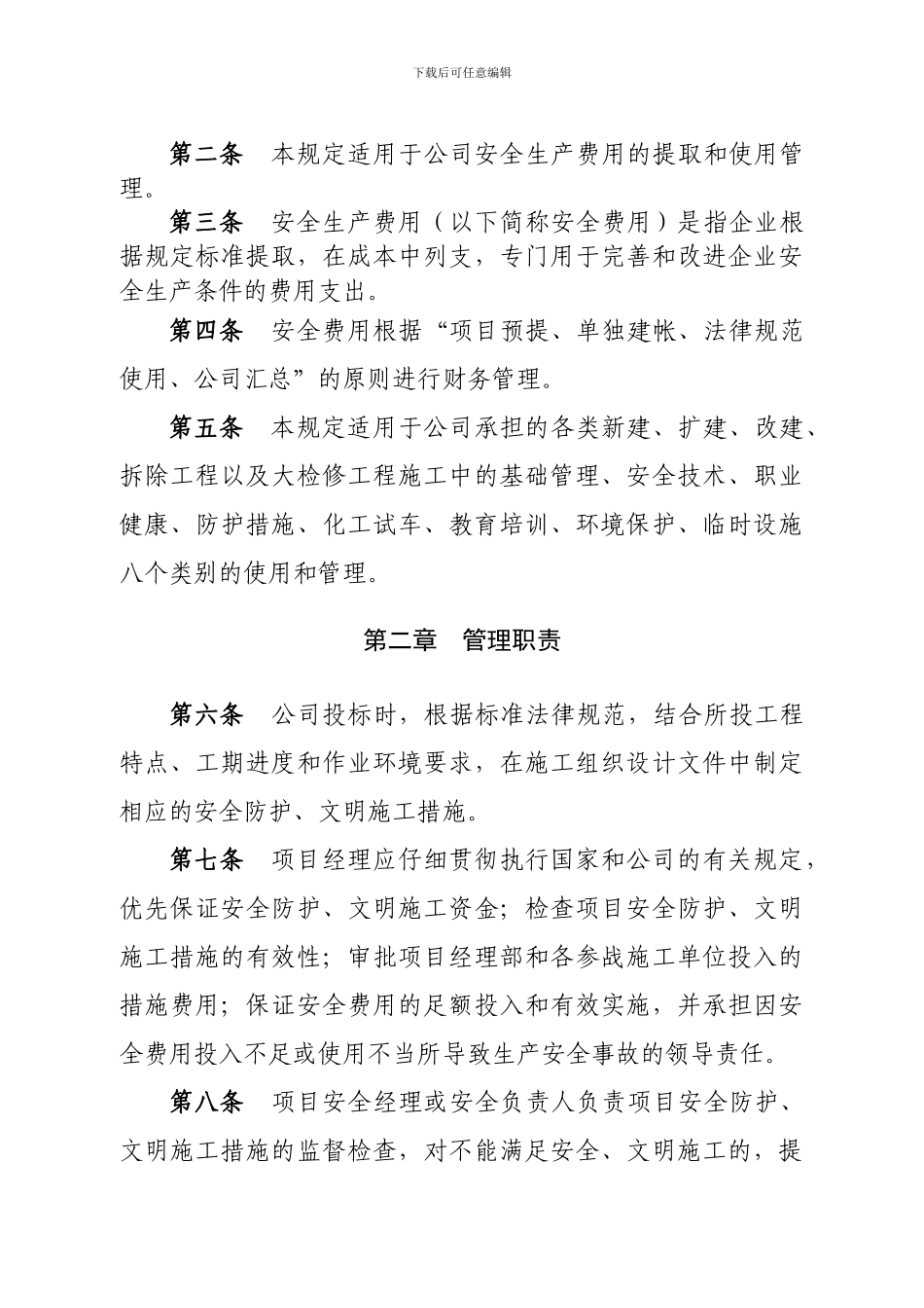 安全生产费用投入、使用管理规定._第2页