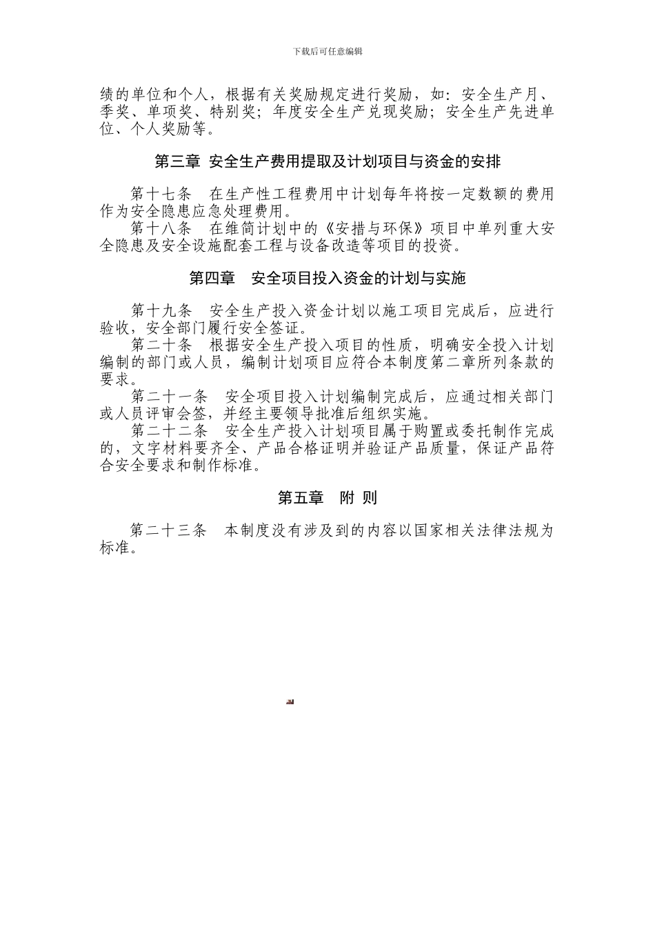 安全生产费用投入管理制度_第3页