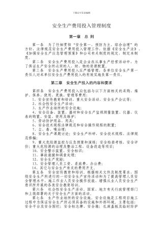 安全生产费用投入管理制度