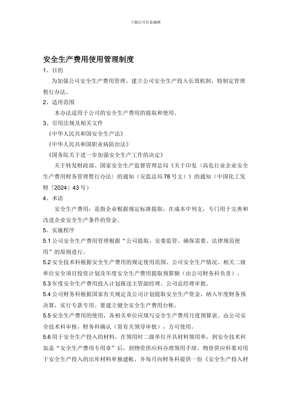 安全生产费用使用管理制度1_第1页