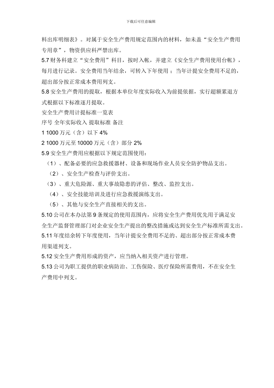 安全生产费用使用管理制度1_第2页
