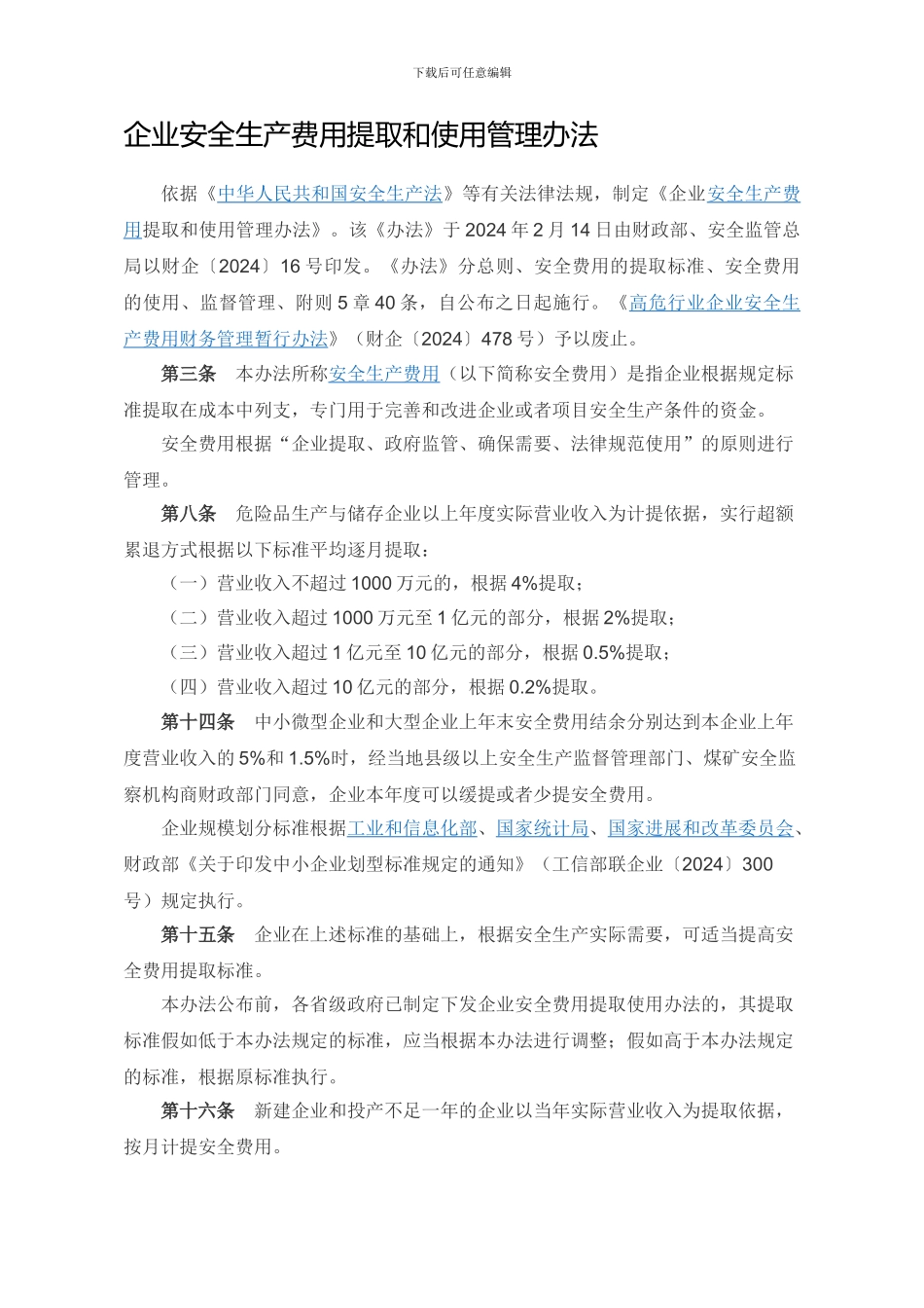 安全生产费用提取使用法律法规及注意事项._第1页