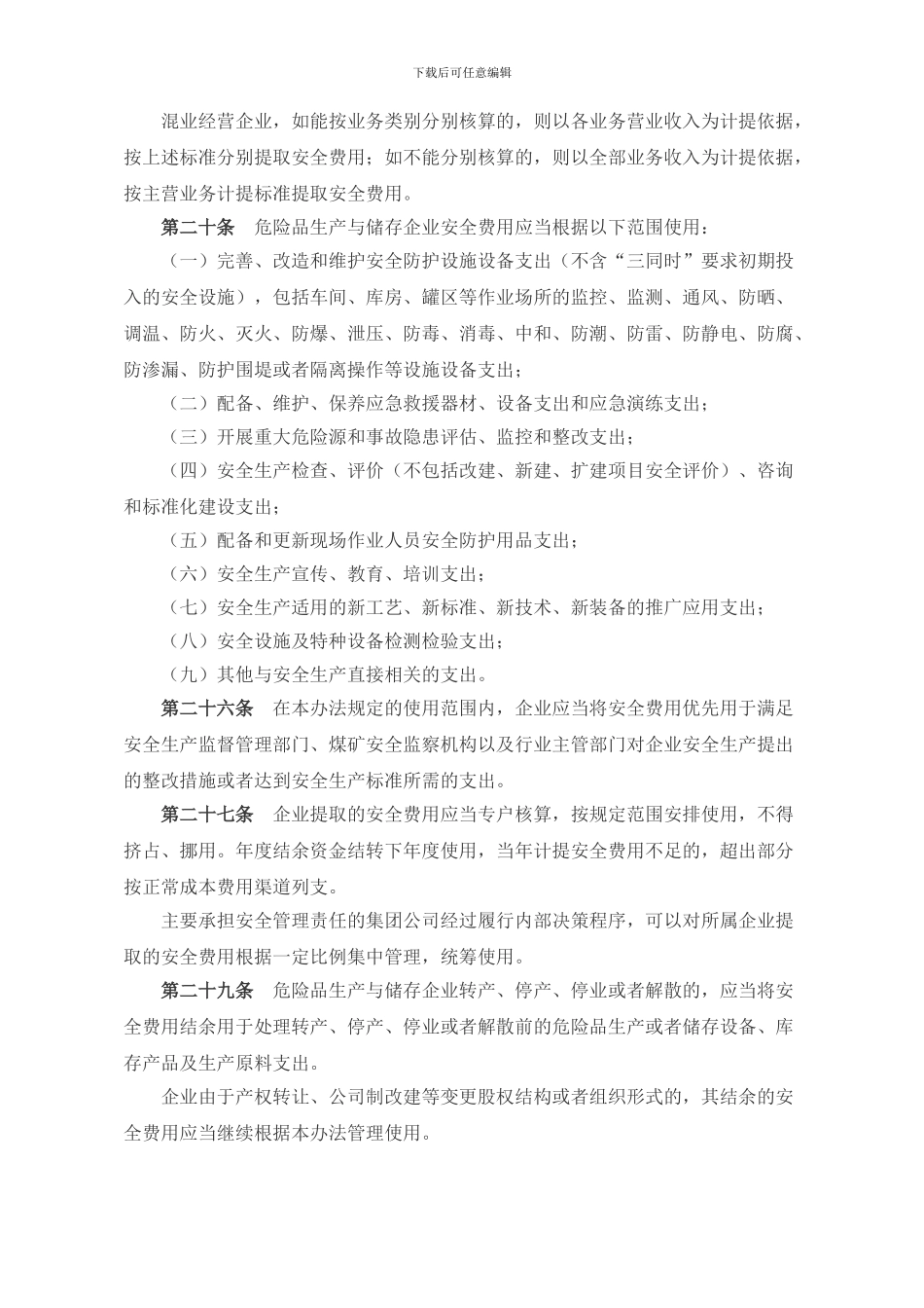 安全生产费用提取使用法律法规及注意事项._第2页