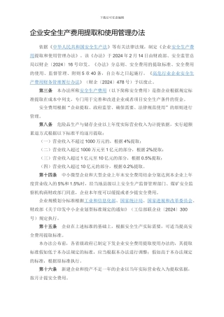 安全生产费用提取使用法律法规及注意事项.