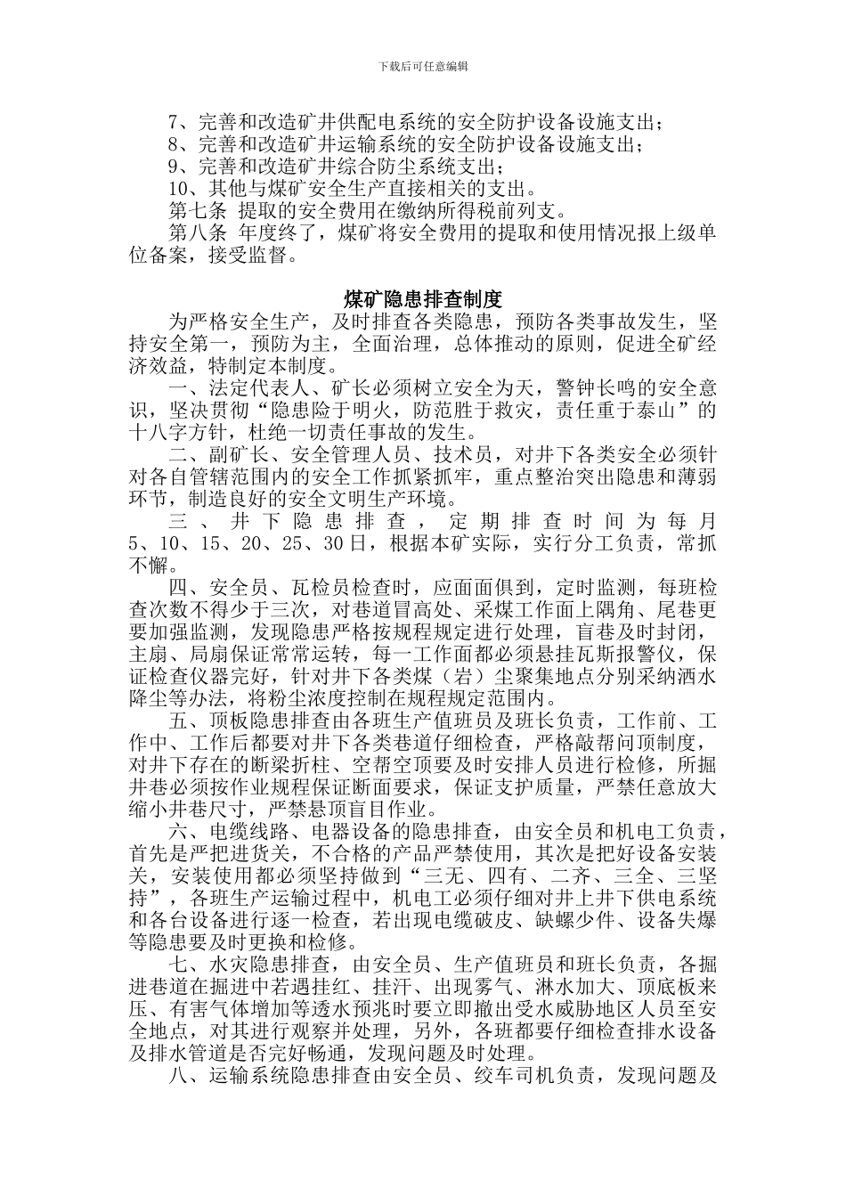 安全生产费用提取使用制度._第2页